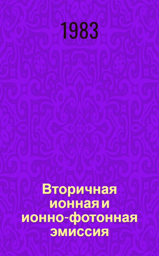 Вторичная ионная и ионно-фотонная эмиссия : Тез. докл. семинара (28-29 сент. 1983 г.)