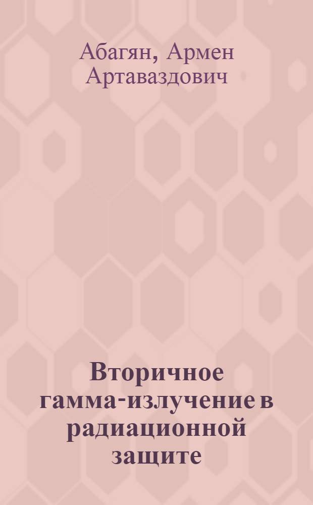 Вторичное гамма-излучение в радиационной защите