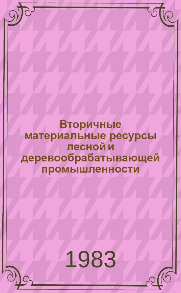 Вторичные материальные ресурсы лесной и деревообрабатывающей промышленности : (Образование и использ.) : Справочник