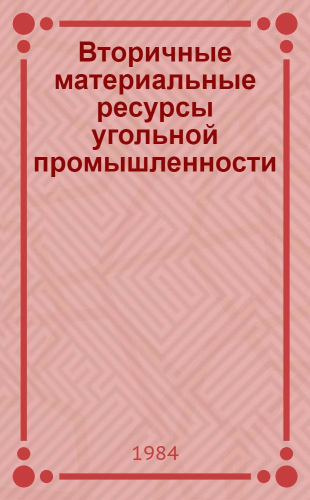 Вторичные материальные ресурсы угольной промышленности : (Образование и использование) : Справочник