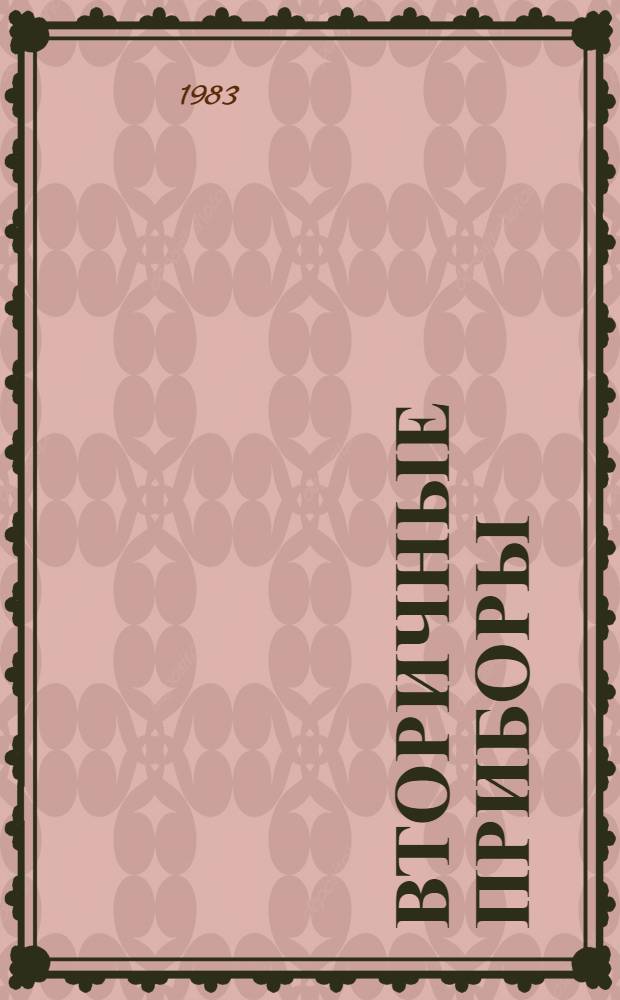 Вторичные приборы : Номенклатур. каталог