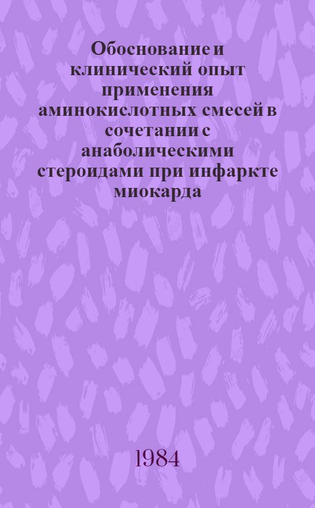 Обоснование и клинический опыт применения аминокислотных смесей в сочетании с анаболическими стероидами при инфаркте миокарда : Автореф. дис. на соиск. учен. степ. канд. мед. наук : (14.00.06)