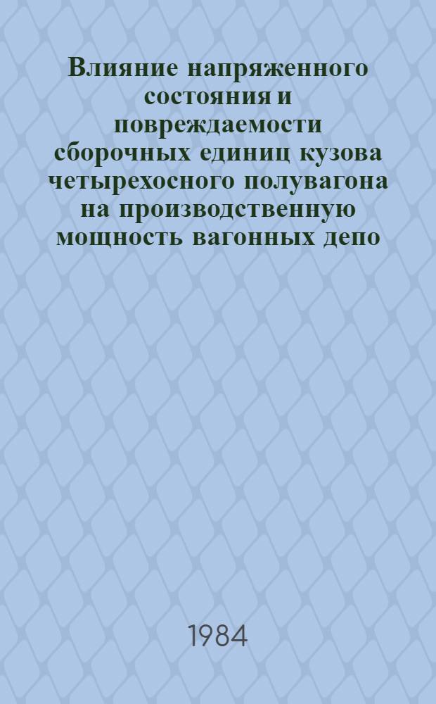 Влияние напряженного состояния и повреждаемости сборочных единиц кузова четырехосного полувагона на производственную мощность вагонных депо : Автореф. дис. на соиск. учен. степ. канд. техн. наук : (05.22.07)
