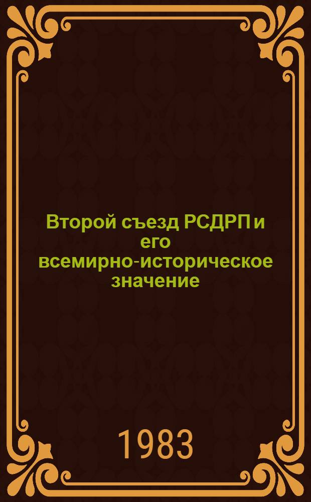 Второй съезд РСДРП и его всемирно-историческое значение : Метод. указания для лекторов и докладчиков