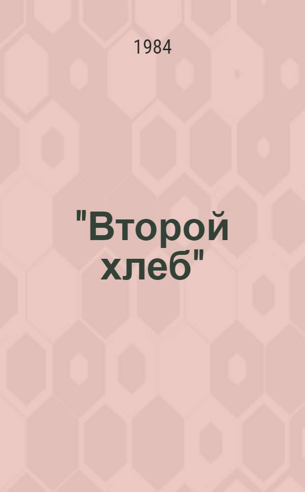 "Второй хлеб" : Сб. ст