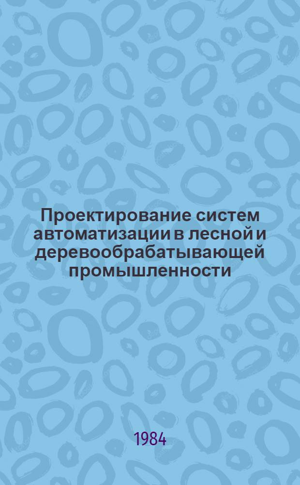 Проектирование систем автоматизации в лесной и деревообрабатывающей промышленности : Расчет систем автомат. регулирования технол. процессов : Лекции для студентов спец. 059А, 09091А, 0902А