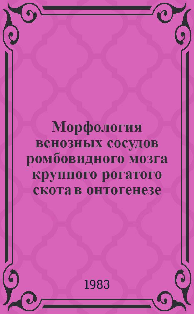 Морфология венозных сосудов ромбовидного мозга крупного рогатого скота в онтогенезе : Автореф. дис. на соиск. учен. степ. к. вет. н