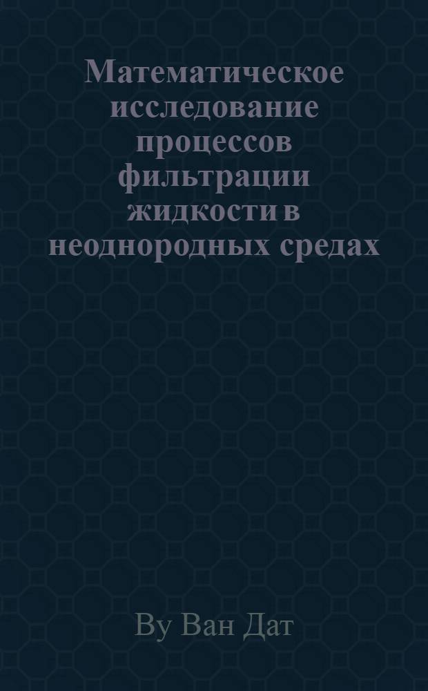 Математическое исследование процессов фильтрации жидкости в неоднородных средах : Автореф. дис. на соиск. учен. степ. канд. физ.-мат. наук : (01.01.02)