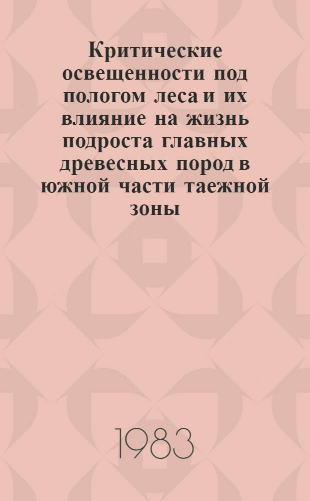 Критические освещенности под пологом леса и их влияние на жизнь подроста главных древесных пород в южной части таежной зоны : (На прим. Охтин. учебно-опыт. лесхоза ЛТА) : Автореф. дис. на соиск. учен. степ. канд. с.-х. наук : (06.03.08)