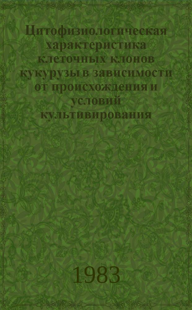 Цитофизиологическая характеристика клеточных клонов кукурузы в зависимости от происхождения и условий культивирования : Автореф. дис. на соиск. учен. степ. канд. биол. наук : (03.00.12)