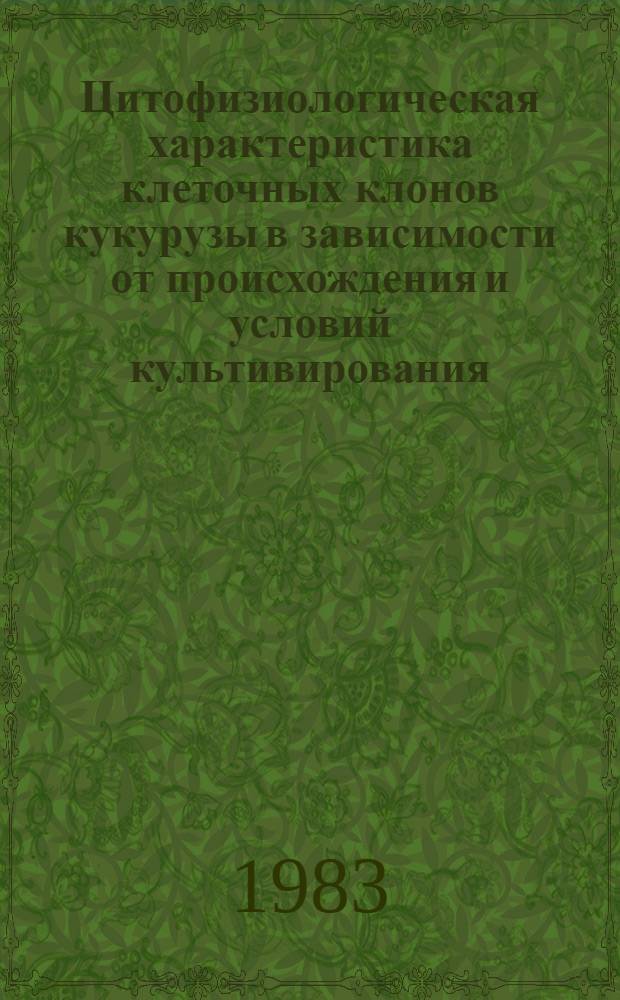 Цитофизиологическая характеристика клеточных клонов кукурузы в зависимости от происхождения и условий культивирования : Автореф. дис. на соиск. учен. степ. канд. биол. наук : (03.00.12)