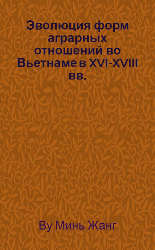 Эволюция форм аграрных отношений во Вьетнаме в XVI-XVIII вв. : Автореф. дис. на соиск. учен. степ. канд. ист. наук : (07.00.03)