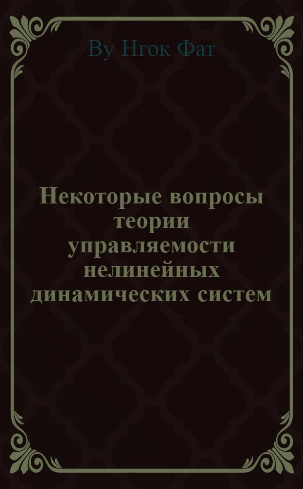 Некоторые вопросы теории управляемости нелинейных динамических систем : Автореф. дис. на соиск. учен. степ. канд. физ.-мат. наук : (01.01.02)