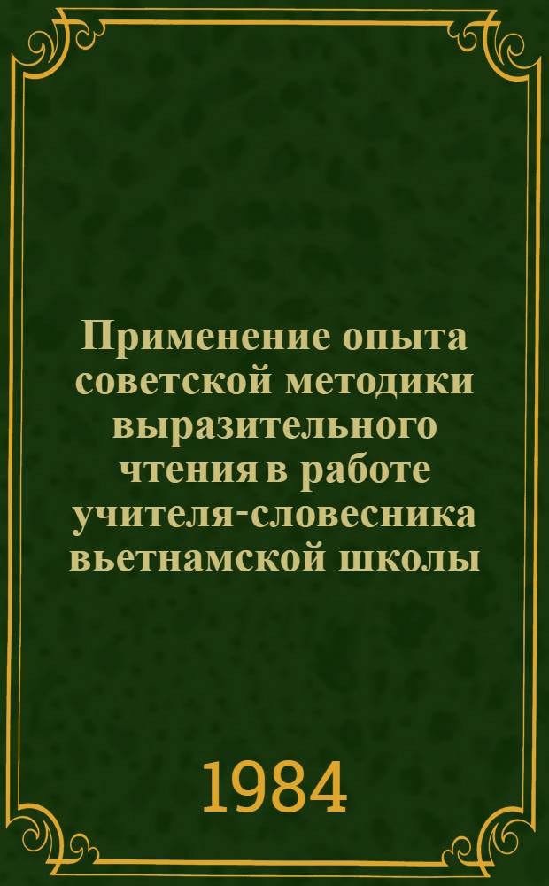 Применение опыта советской методики выразительного чтения в работе учителя-словесника вьетнамской школы : Автореф. дис. на соиск. учен. степ. канд. пед. наук : (13.00.02)