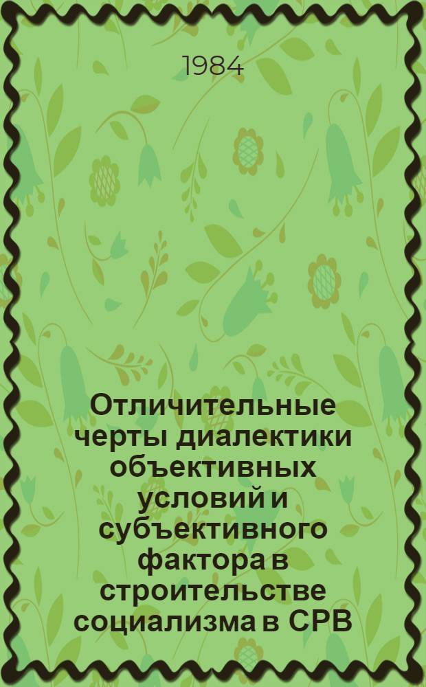 Отличительные черты диалектики объективных условий и субъективного фактора в строительстве социализма в СРВ : Автореф. дис. на соиск. учен. степ. канд. филос. наук : (09.00.01)