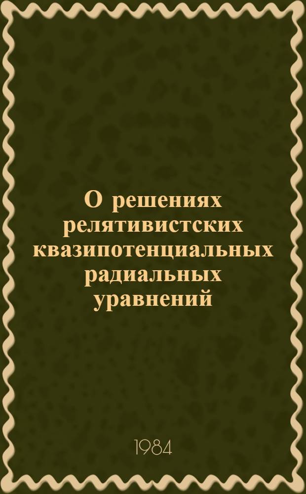 О решениях релятивистских квазипотенциальных радиальных уравнений