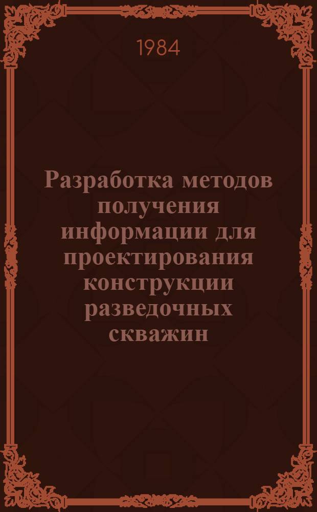 Разработка методов получения информации для проектирования конструкции разведочных скважин : Автореф. дис. на соиск. учен. степ. канд. техн. наук : (05.15.10)