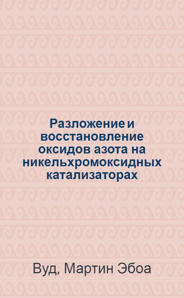 Разложение и восстановление оксидов азота на никельхромоксидных катализаторах : Автореф. дис. на соиск. учен. степ. канд. хим. наук : (02.00.15)