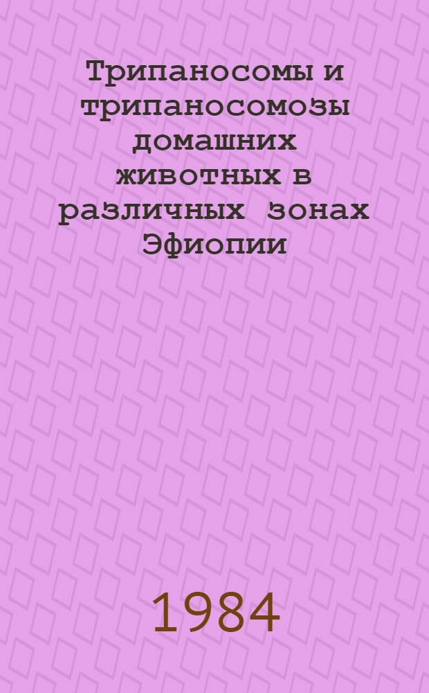 Трипаносомы и трипаносомозы домашних животных в различных зонах Эфиопии : Автореф. дис. на соиск. учен. степ. к. б. н