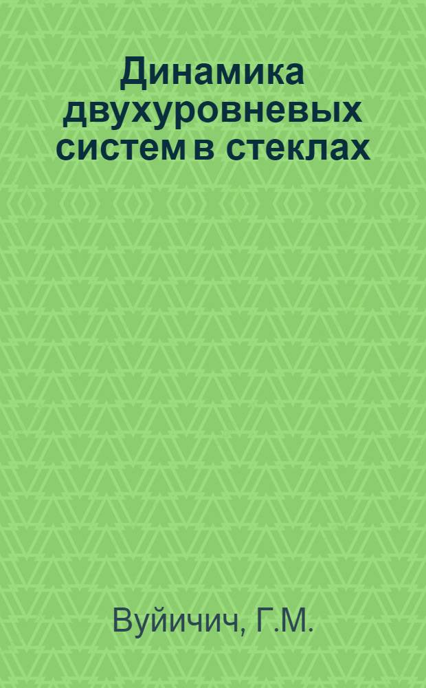 Динамика двухуровневых систем в стеклах