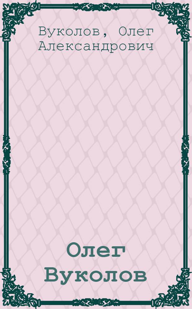 Олег Вуколов : Кат. выст