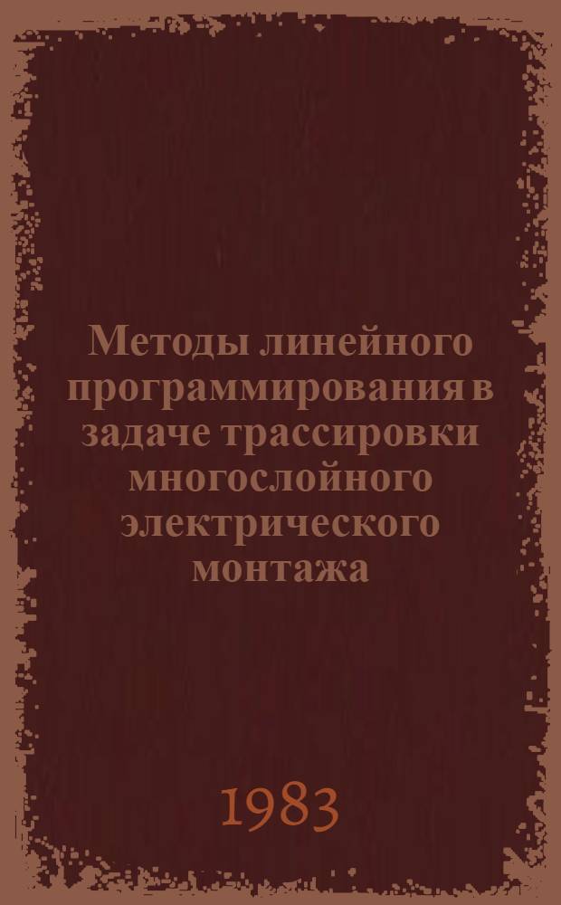 Методы линейного программирования в задаче трассировки многослойного электрического монтажа