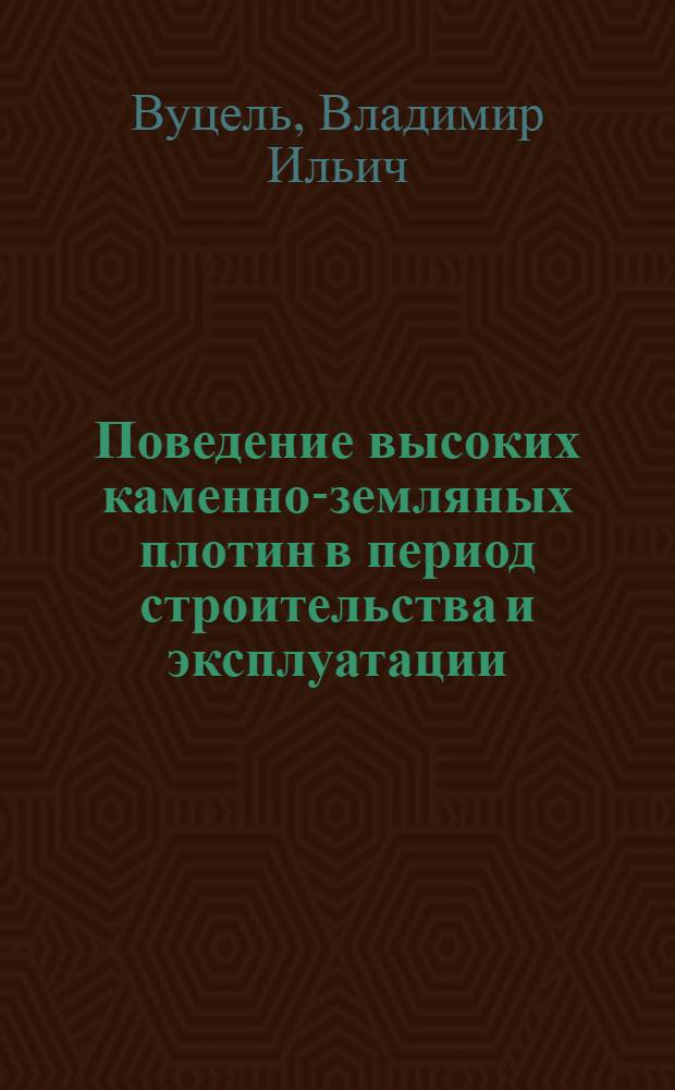 Поведение высоких каменно-земляных плотин в период строительства и эксплуатации