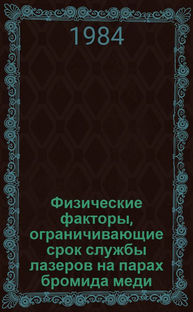Физические факторы, ограничивающие срок службы лазеров на парах бромида меди : Автореф. дис. на соиск. учен. степ. канд. физ.-мат. наук : (01.04.04)