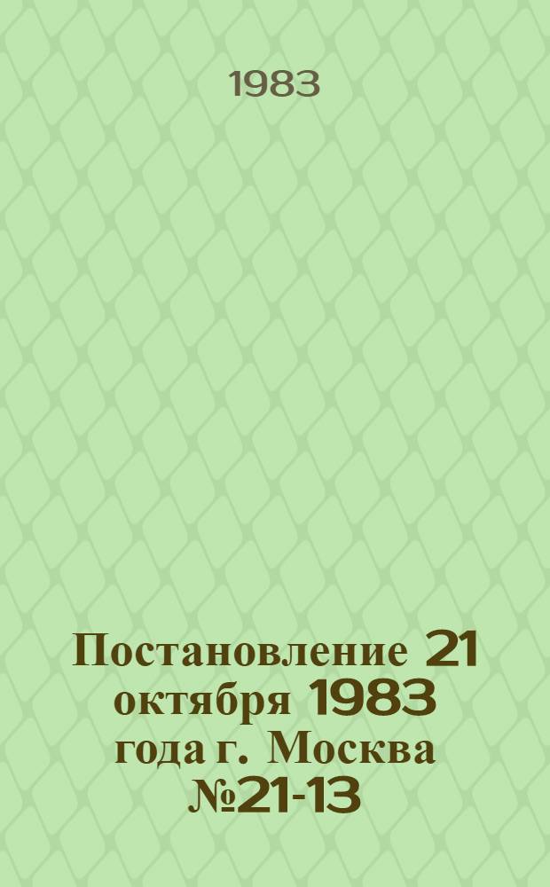 Постановление 21 октября 1983 года г. Москва № 21-13/16 О проведении Всесоюзного конкурса на лучший плакат по охране труда / Секретариат ... и Гос. ком. СССР по делам изд-в, полиграфии и кн. торговли; Условия Всесоюзного конкурса на лучший плакат по охране труда: Утв. 28.12.79