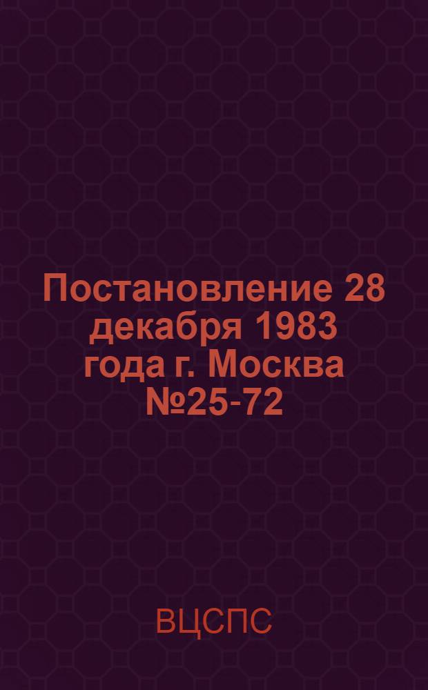 Постановление 28 декабря 1983 года г. Москва № 25-72/14 км О продлении Всесоюзного смотра работы по обеспечению безопасности дорожного движения в колхозах, совхозах и других сельскохозяйственных предприятиях и организациях