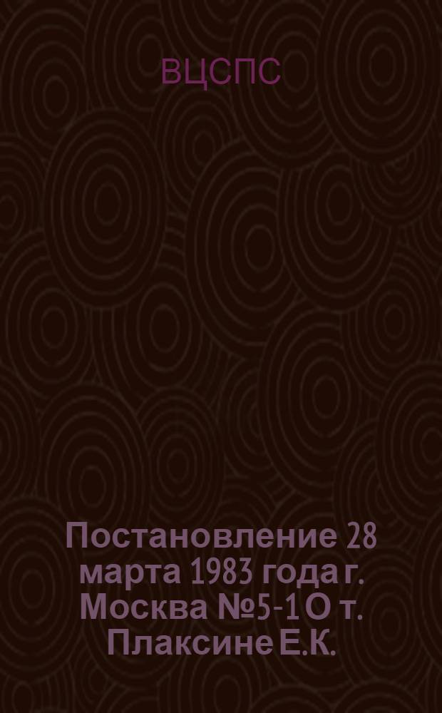 Постановление 28 марта 1983 года г. Москва № 5-1 О т. Плаксине Е.К.