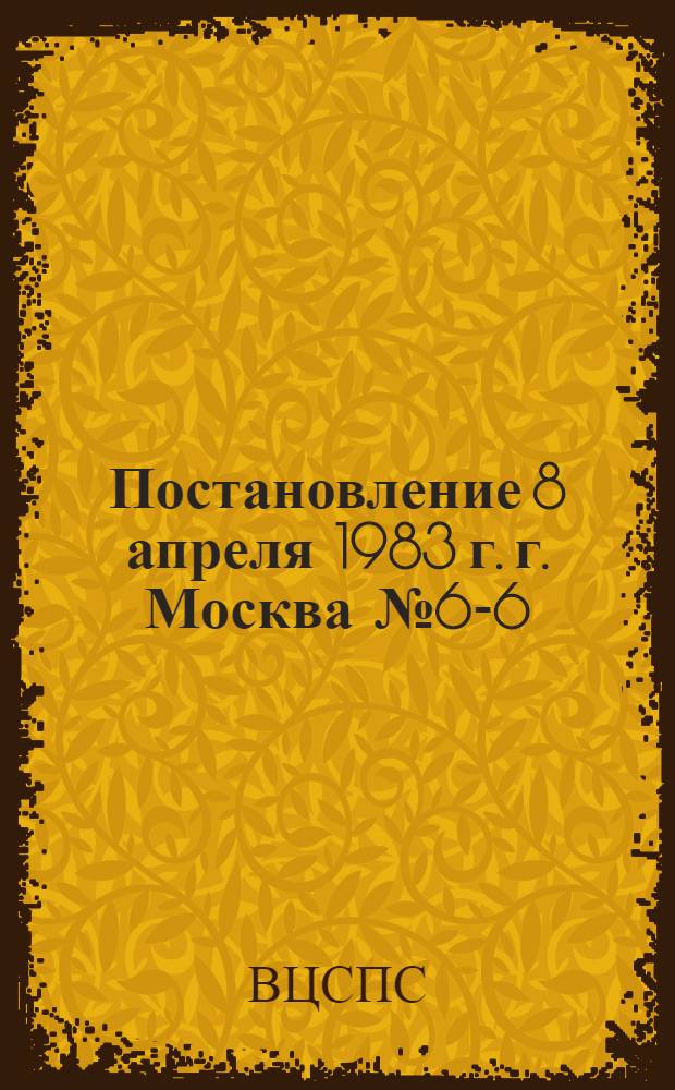 Постановление 8 апреля 1983 г. г. Москва № 6-6/С-33/44а/66 О частичном изменении постановления ВЦСПС, ЦК ВЛКСМ и Госснаба СССР от 1 октября 1981 г. № 9/С-124/8а/87 "О порядке проведения в одиннадцатой пятилетке Всесоюзного общественного смотра эффективности использования сырья, материалов и топливно-энергетических ресурсов"