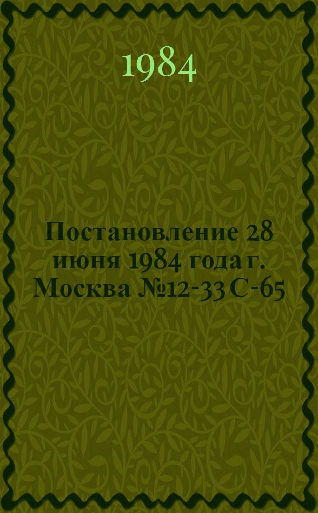 Постановление 28 июня 1984 года г. Москва № 12-33 С-65/33а 21р-4 Об итогах всесоюзного смотра работы профсоюзных, комсомольских организаций, органов народного образования "Каждому молодому труженику - среднее образование" за 1983 год