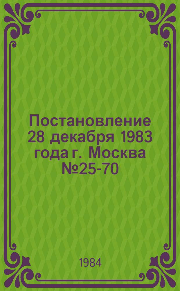 Постановление 28 декабря 1983 года г. Москва № 25-70/С-49/15 Об итогах Всесоюзного социалистического соревнования профсоюзных и комсомольских организаций республик, краев и областей за лучшее проведение летнего отдыха детей и подростков в 1983 году