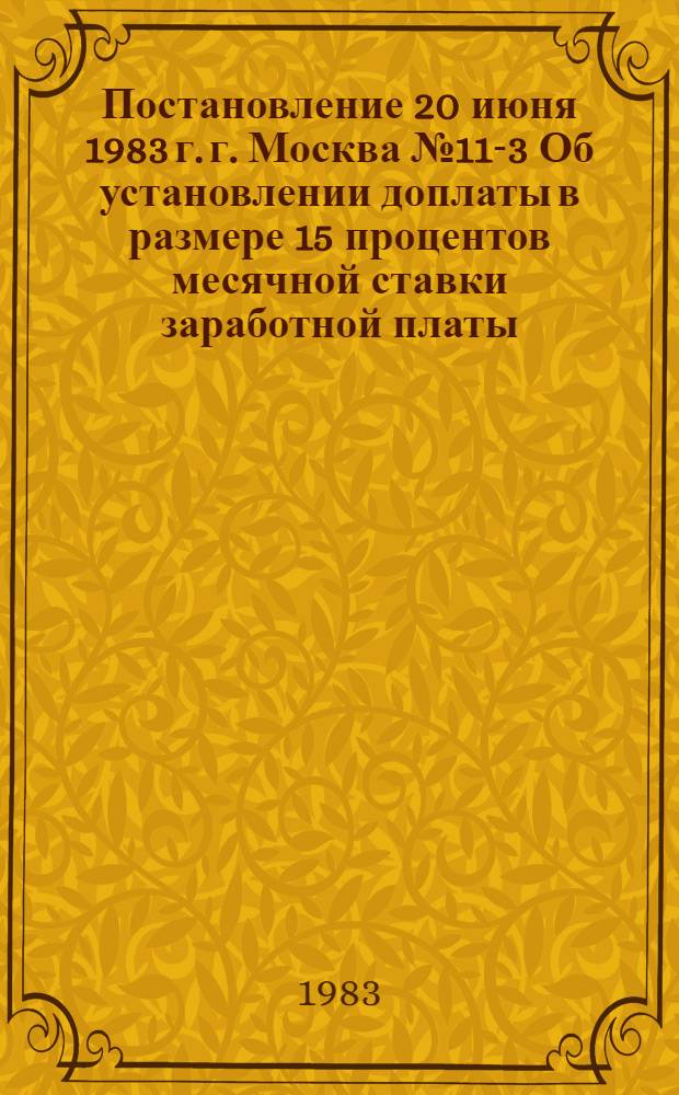 Постановление 20 июня 1983 г. г. Москва № 11-3 Об установлении доплаты в размере 15 процентов месячной ставки заработной платы (должностного оклада) работникам пионерских, оздоровительных, оборонно-спортивных лагерей и лагерей труда и отдыха