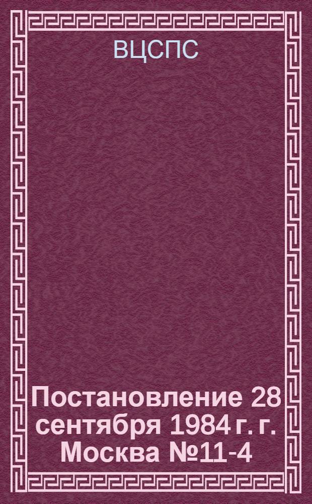 Постановление 28 сентября 1984 г. г. Москва № 11-4/285 Об утверждении Положения о порядке заключения коллективных договоров