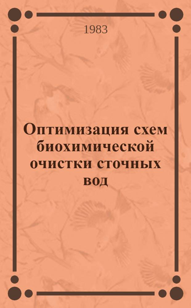 Оптимизация схем биохимической очистки сточных вод : Автореф. дис. на соиск. учен. степ. канд. техн. наук : (05.17.08)