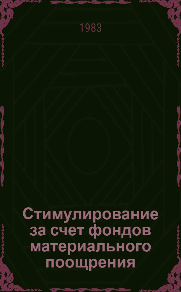 Стимулирование за счет фондов материального поощрения