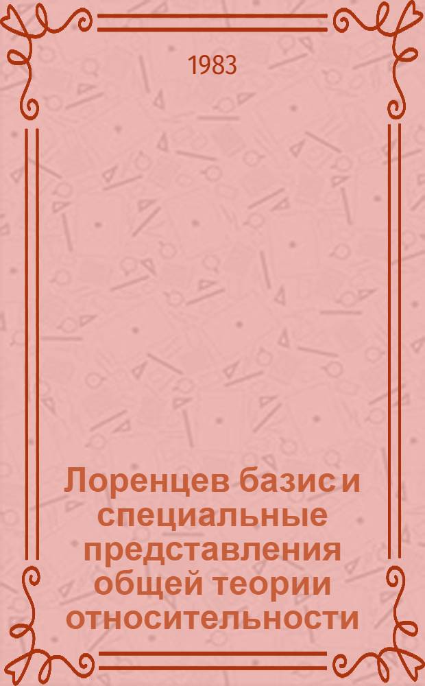 Лоренцев базис и специальные представления общей теории относительности : Автореф. дис. на соиск. учен. степ. к. ф.-м. н