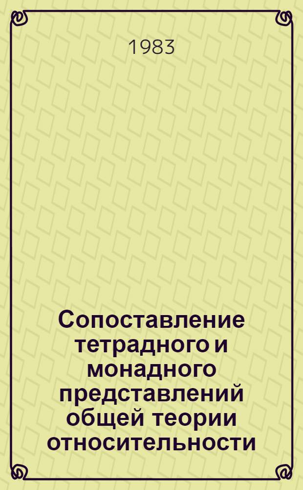 Сопоставление тетрадного и монадного представлений общей теории относительности