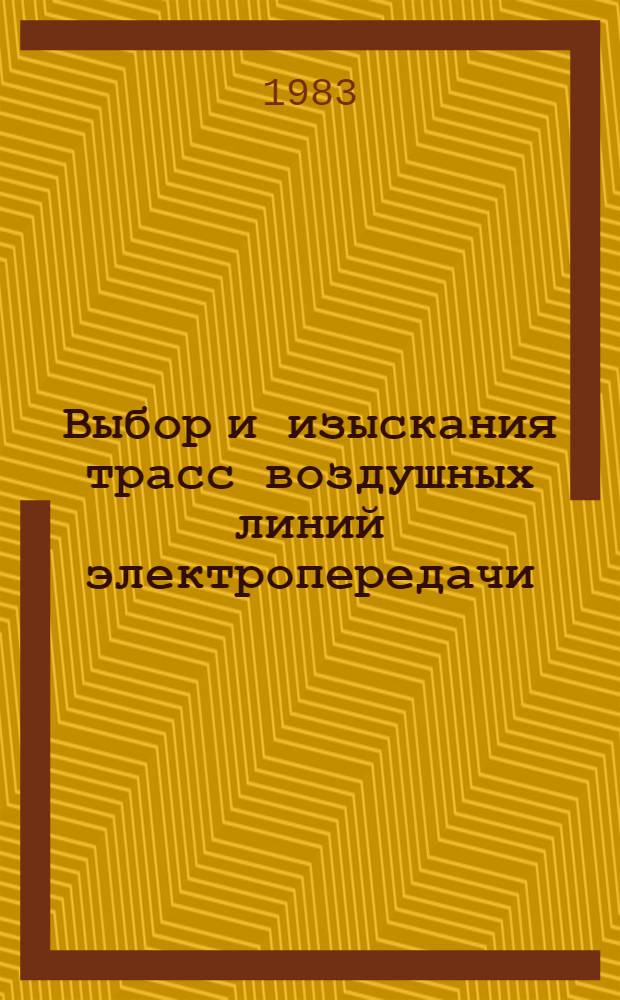Выбор и изыскания трасс воздушных линий электропередачи