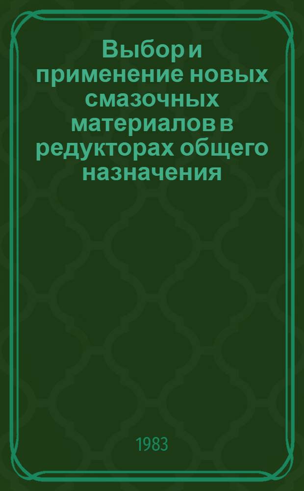 Выбор и применение новых смазочных материалов в редукторах общего назначения : Метод. рекомендации