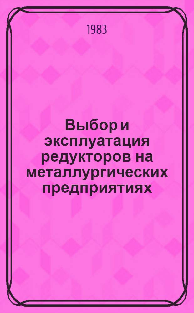 Выбор и эксплуатация редукторов на металлургических предприятиях : Справочник