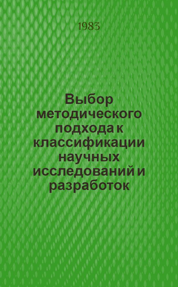 Выбор методического подхода к классификации научных исследований и разработок : Метод. разраб