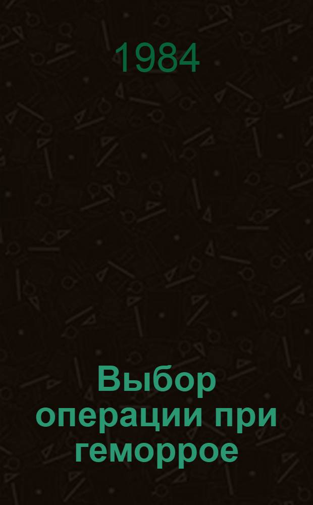 Выбор операции при геморрое : Метод. рекомендации