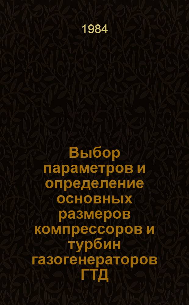 Выбор параметров и определение основных размеров компрессоров и турбин газогенераторов ГТД : Учеб. пособие