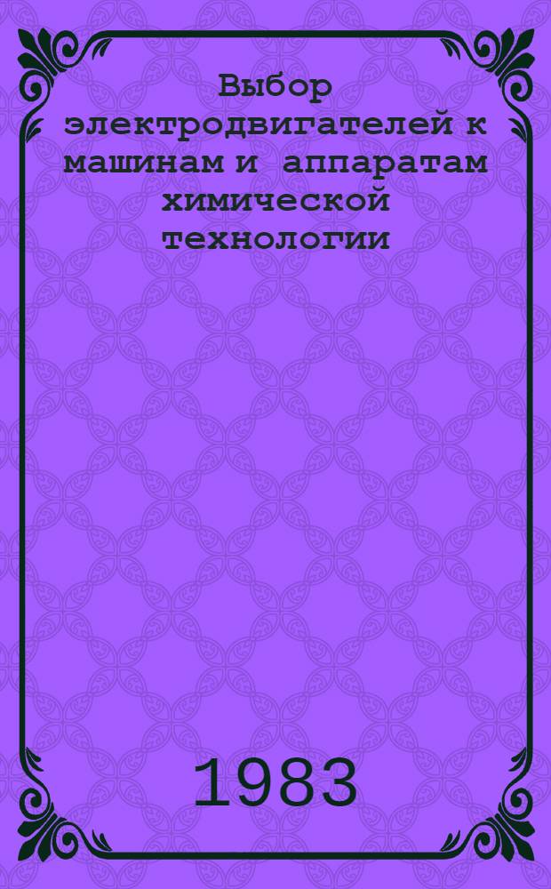Выбор электродвигателей к машинам и аппаратам химической технологии : Конспект лекций