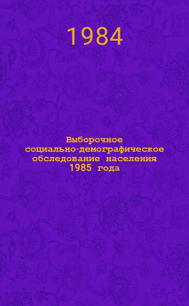 Выборочное социально-демографическое обследование населения 1985 года : (Метод. рекомендации для проведения массово-разъяснит. работы)