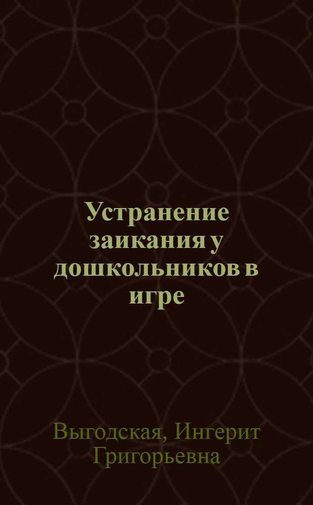 Устранение заикания у дошкольников в игре : Пособие для логопедов