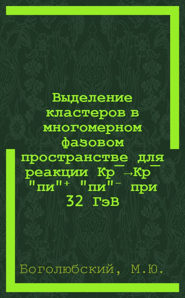 Выделение кластеров в многомерном фазовом пространстве для реакции Кр̅&rarr;Кр̅ "пи"⁺ "пи"⁻ при 32 ГэВ/с